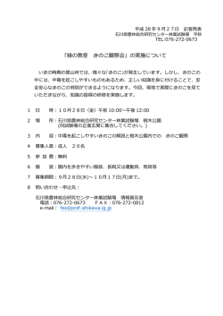 「緑の教室 きのこ観察会」の実施について