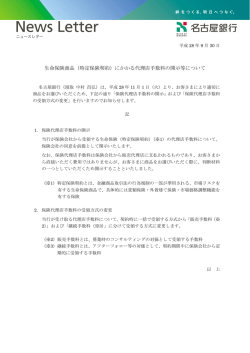 生命保険商品（特定保険契約）にかかる代理店手数料の