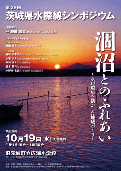茨城県水際線シンポジウム