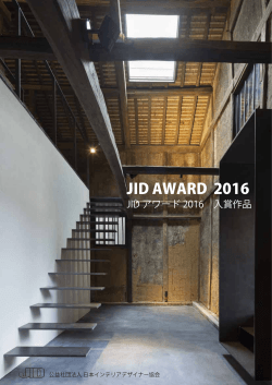 JID AWARD 2016受賞作品リーフレットPDFはこちらから