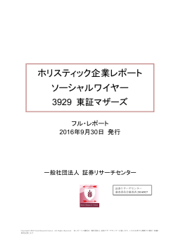 ホリスティック企業レポート ソーシャルワイヤー