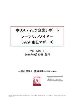 ホリスティック企業レポート ソーシャルワイヤー