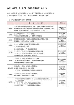 九州・    ワーク・ライフ・バランス推進キャンペーン