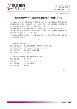 南海興業が発行する無担保私募債の受託・引受について