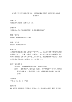 公募PDF - 東京農工大学
