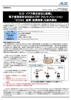 ALSI イアス株式会社と協業し 電子帳簿保存法対応の ERP フロント