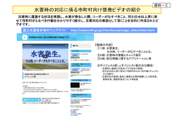 水害時の対応に係る市町村向け啓発ビデオの紹介