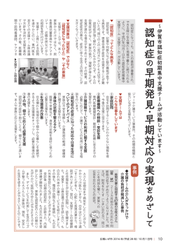 認知症 早期発見 ・ 早期対応 実現