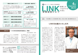 東横連携だより「LINK」 - 聖マリアンナ医科大学東横病院