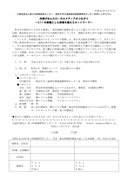 共感が生んだローカルメディアのつながり ～3.11 を契機とした県境を越え