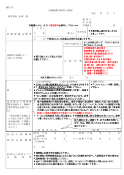 様式 13 医療保護入院者の入院届 平成 年 月 日 鹿児島県 知事 殿 病 院