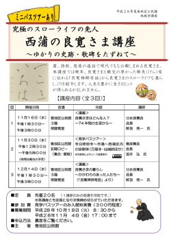西蒲の良寛さま講座チラシ（PDF：243KB）