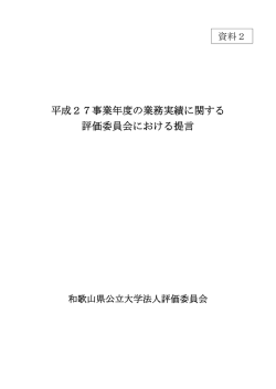 資料2 - 和歌山県ホームページ