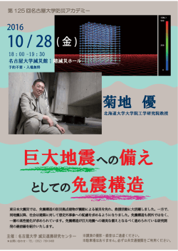 巨大地震への備え - 名古屋大学減災連携研究センター