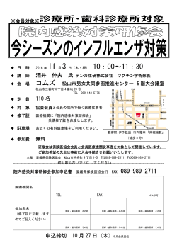 院内感染対策研修会 今シーズンのインフルエンザ