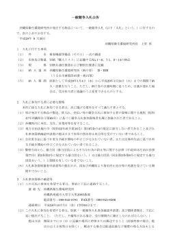 一般競争入札公告