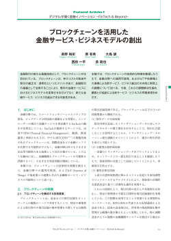 ブロックチェーンを活用した金融サービス・ビジネスモデルの創出