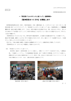 『阪神西宮まつり 2016』を開催します
