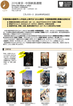 プレスリリース - 2016東京・中国映画週間