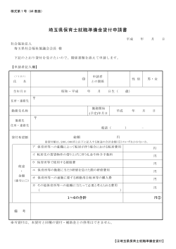 埼玉県保育士就職準備金貸付申請書