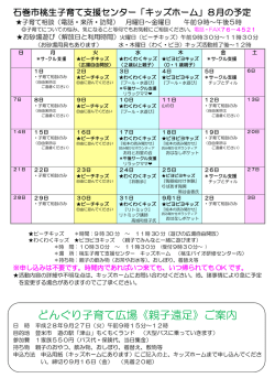 桃生子育て支援センター 活動予定（8月）（PDF:149 KB）