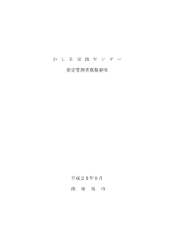 か し ま 交 流 セ ン タ ー 指定管理者募集要項 平成28年9月 南 相 馬 市