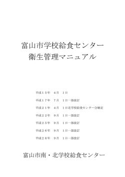 富山市学校給食センター 衛生管理マニュアル