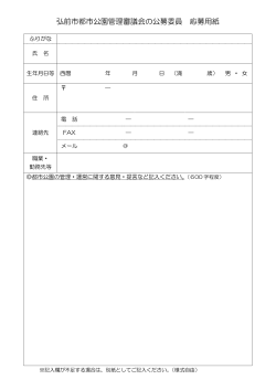 弘前市都市公園管理審議会の公募委員 応募用紙