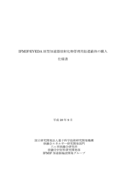 IFMIF/EVEDA 原型加速器放射化物管理用鉛遮蔽体の購入 仕様書