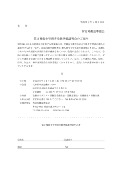 西宮労働基準協会 第 2 種衛生管理者受験準備