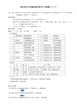 被災者自立再建促進対策WGの設置について