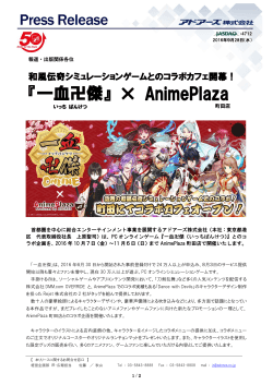 『一血卍傑（いっちばんけつ）』 × AnimePlaza町田店