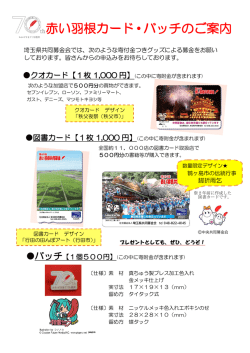 赤い羽根カード・バッチのご案内