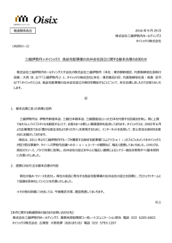 三越伊勢丹×オイシックス 食品宅配事業の合弁会社設立に関する基本