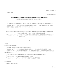 北海道が推進する「きた住まいる」制度に関する住宅ローン
