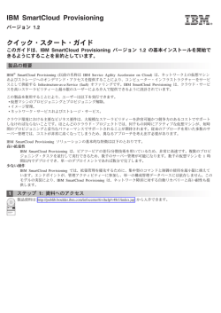 IBM SmartCloud Provisioning クイック・スタート・ガイド