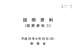 財務省説明資料（国際課税1）1/7 （PDF形式：771KB）