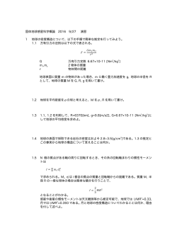 固体地球惑星科学概論 2016 9/27 演習 1 地球の密度構造について