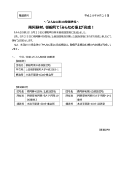 南阿蘇村、御船町で「みんなの家」が完成！