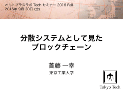 分散システムとして見た ブロックチェーン