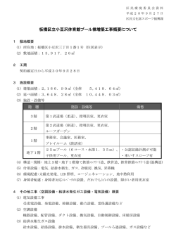 区民8 板橋区立小豆沢体育館プール棟増築工事概要について