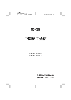 中間株主通信 - 元旦ビューティ工業株式会社