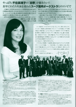 Page 1 やっばり、千住真理子の「四季」が聴きたい!! 長年にわたり共演を