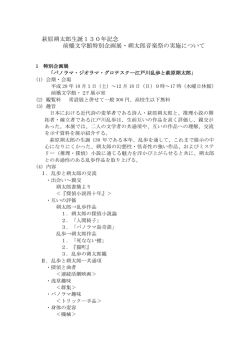 萩原朔太郎生誕130年記念 前橋文学館特別企画展・朔太郎音楽祭の