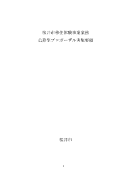 公募型プロポーザル実施要領