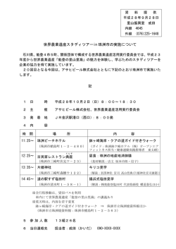 世界農業遺産スタディツアーin 珠洲市の実施について