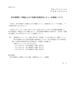 伊方発電所1号機および3号機の定期安全レビューの実施について
