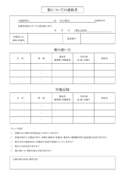 薬についての連絡書 薬の使い方 実施記録