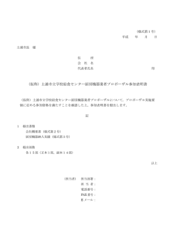 プロポーザル参加表明書（様式第1号）PDF形式