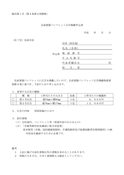 様式第1号（第4条第2項関係） 弘前霊園パンフレット広告掲載